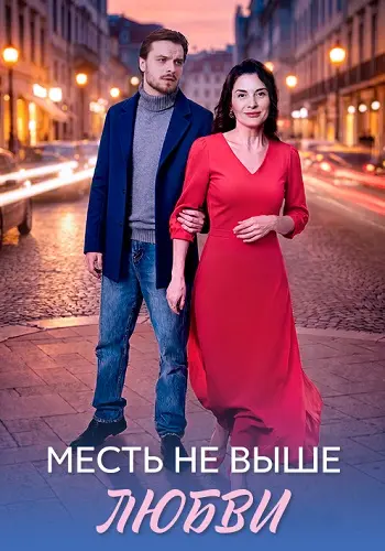 Месть не выше любви