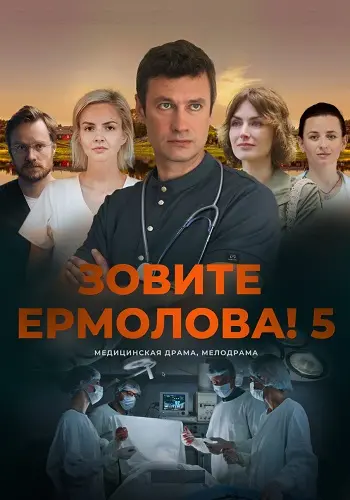 Зовите Ермолова 5 сезон