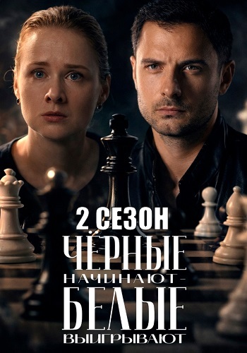 Чёрные начинают белые выигрывают 2 сезон