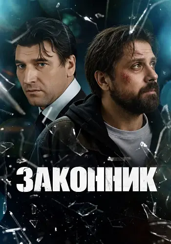 Законник