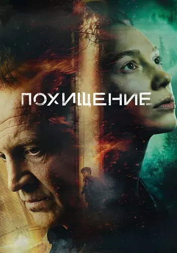 Похищение