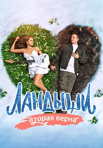 Ландыши 2 сезон Вторая весна