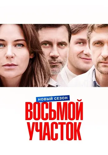 Восьмой участок 2 сезон