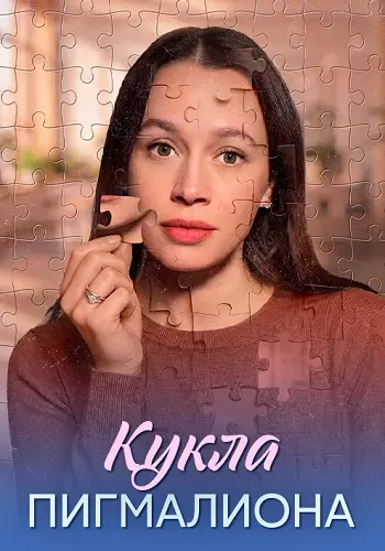 Кукла Пигмалиона