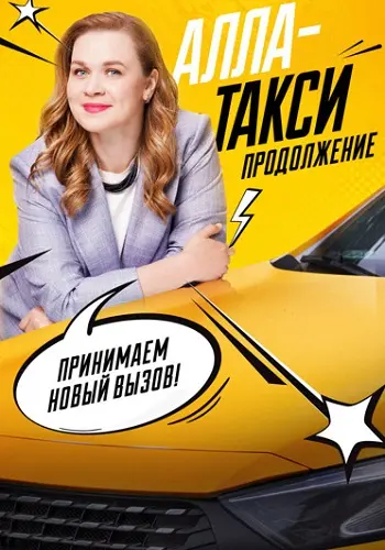 Алла-такси 2 сезон 2026 2025 Все (1-16 Серии) подряд