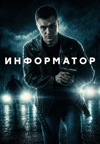 Информатор