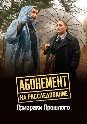 Абонемент на расследование 10 сезон Призраки прошлого