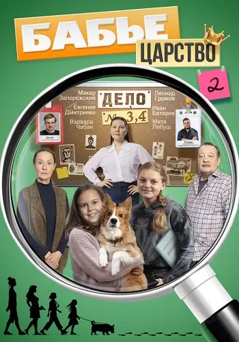Бабье царство 2 сезон