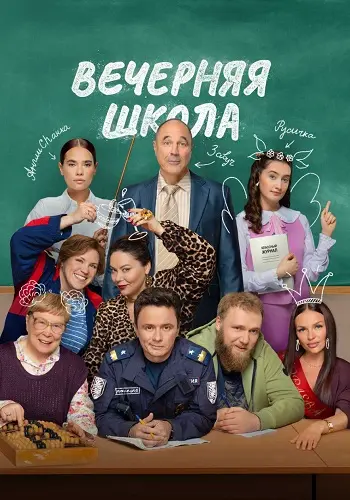 Вечерняя школа