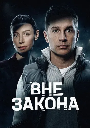 Вне закона