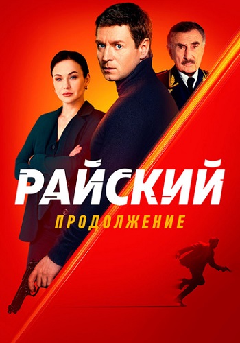 Райский 2 сезон