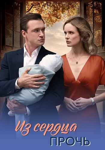 Из сердца прочь