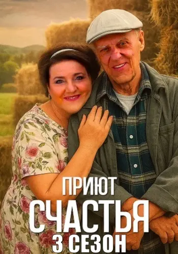 Приют счастья 3 сезон