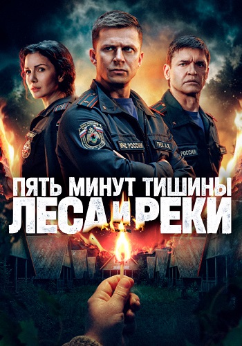 Пять минут тишины 6 сезон Леса и реки