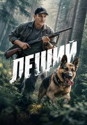 Леший