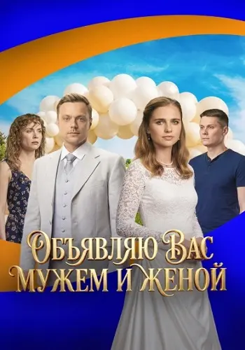 Объявляю вас мужем и женой