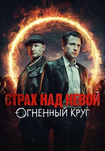 Страх над Невой 2 сезон Огненный круг