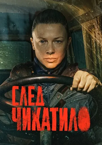 След Чикатило