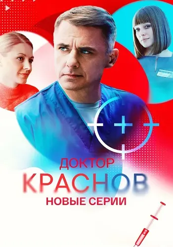 Доктор Краснов 2 сезон