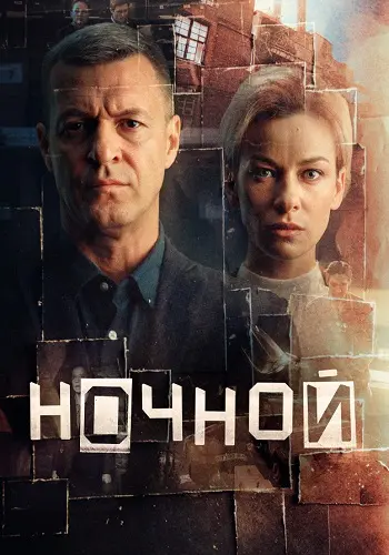Ночной