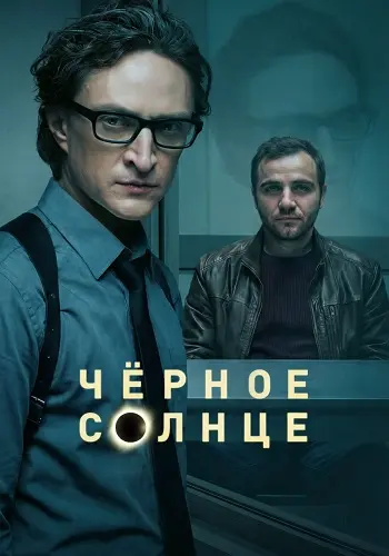 Чёрное солнце 2 сезон
